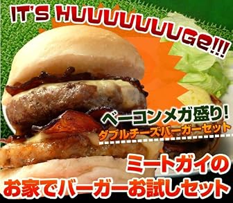 【お試しセット☆お家でハンバーガー】(2セット以上送料無料)ベーコンメガ盛り！ダブルチーズバーガーセット