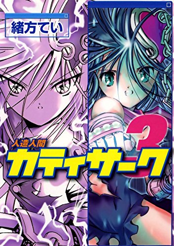 人造人間カティサーク　３ (Japanese Edition)