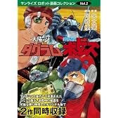 太陽の牙ダグラム+装甲騎兵ボトムズ (サンライズ・ロボット漫画コレクションvol.2)