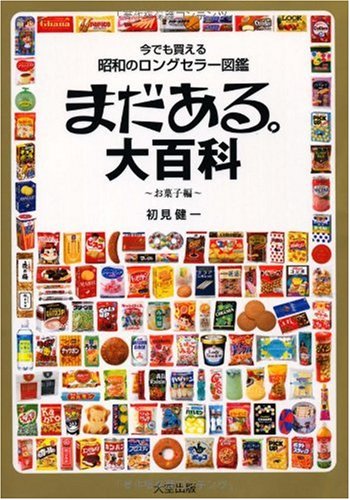 まだある。大百科 お菓子編