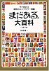 まだある。大百科 お菓子編
