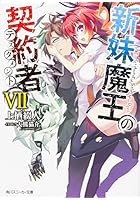 新妹魔王の契約者（テスタメント） 7