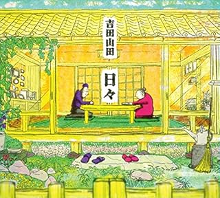 日々 (みんなのうた映像付)(DVD付)