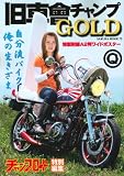 旧車會チャンプGOLD―旧単車写真集第8弾 (SAKURA・MOOK 72)
