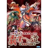 三国志大戦2全国大会DVD「覇業への道~若獅子の覚醒~」