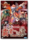 �O���u���2�S�����DVD�u�e�Ƃւ̓�~�ᎂ�q�̊o��~�v�̃C���[�W���g�傷��