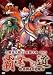 三国志大戦2全国大会DVD「覇業への道~若獅子の覚醒~」