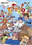 ファイテンション☆デパート vol.3 [DVD]