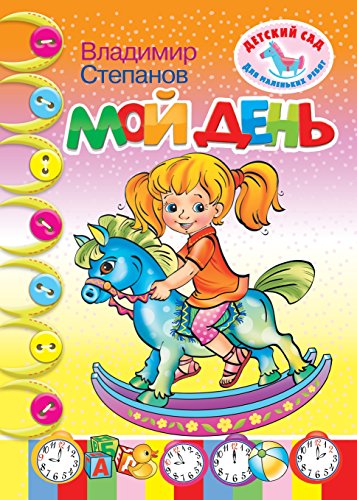 Мой день (Russian Edition)