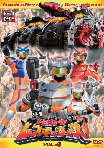 トミカヒーロー レスキューフォース VOL.4 [DVD]