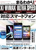 まるわかり！ Xi・WiMAX・ULTRA SPEED 対応スマートフォン (100%ムックシリーズ)-