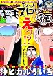 ういちとヒカルのちょっとおもスロい漫画 (白夜コミックス)