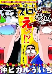 ういちとヒカルのちょっとおもスロい漫画 (白夜コミックス)