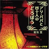 イメージ: [オーディオブックCD] アリ・ババと四十人のどろぼう(アラビアンナイト)