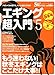 エギング超入門 Vol.5―アオリイカの釣りを、もっと面白くする本 (CHIKYU-MARU MOOK SALT WATER)