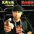 �w�Z�M�Ǝ�~����20�N�x GOLDEN BEST Vol,1