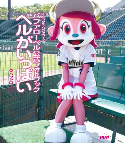 バファローベル公式フォトブック