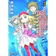 新約とある魔術の禁書目録<br>鎌池 和馬著 <br>アスキー・メディアワークス<br>662円<br>ISBN:9784048703192