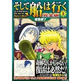 そして船は行く【完全版】II(GAME SIDE BOOKS)