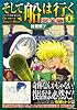 そして船は行く【完全版】II(GAME SIDE BOOKS)