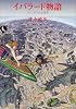 イバラード物語―ラピュタのある風景