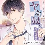 ヤな奴。同僚・灰島編