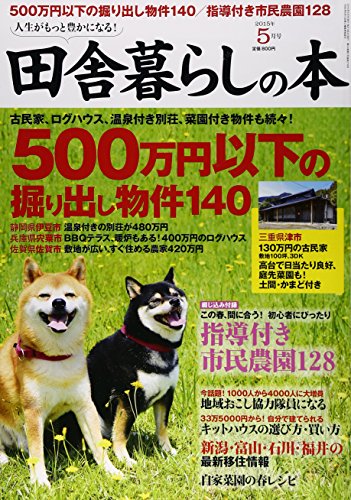 田舎暮らしの本 2015年 05 月号 [雑誌]