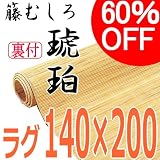 籐むしろ ラグ 140×200cm 【琥珀】 裏付き　ナチュラル（自然色）　籐カーペット　敷物の画像