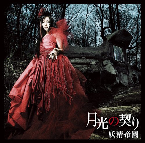 Cover image : 月光の契り
