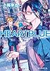 HEARTBLUE (創元推理文庫)
