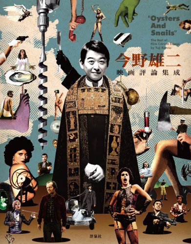 今野雄二映画評論集成