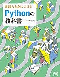 実践力を身につける Pythonの教科書