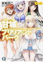 甘城ブリリアントパーク 6