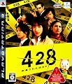 428 ~封鎖された渋谷で~ 特典 プレミアムファンディスク付き