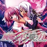 屍姫と羊と嗤う月 -cry for the moon- [ダウンロード]