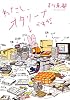 わたし、オタリーナですが。