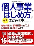 個人事業のはじめ方がすぐわかる本〈’14~’15年版〉