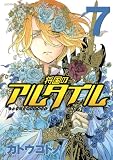 将国のアルタイル（7） (シリウスコミックス)