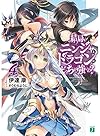 結局、ニンジャとドラゴンはどっちが強いの? (4) (MF文庫J)
