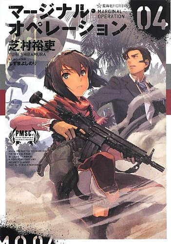 マージナル・オペレーション