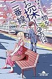 書評 なくし物をお探しの方は二番線へ 鉄道員・夏目壮太の奮闘 (幻冬舎文庫) by バニラ風味