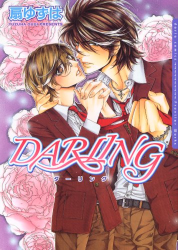 DARLING (Dariaコミックス)