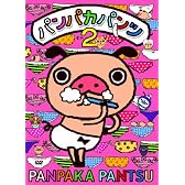 パンパカパンツ　その2 [DVD]