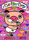 �ѥ�ѥ��ѥ�ġ�����2 [DVD]