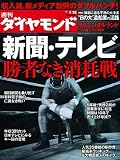 週刊 ダイヤモンド 2011年 1/15号 [雑誌]