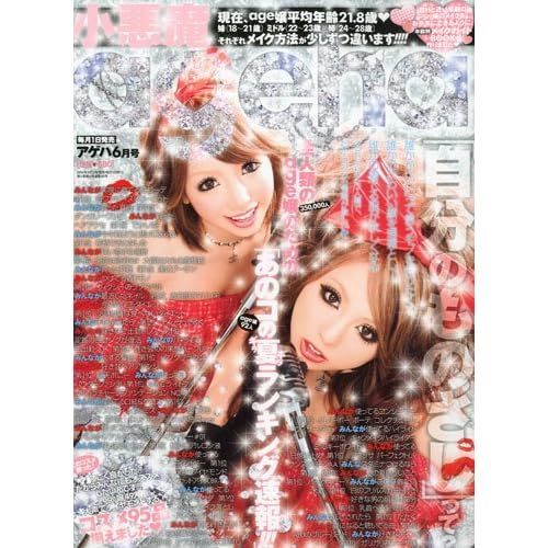 小悪魔ageha 2010年6月号
