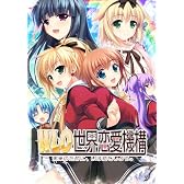 W.L.O. 世界恋愛機構(通常版)