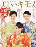 美しいキモノ 2010年 03月号 [雑誌]