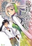書評 竜殺しの過ごす日々 1 by ピポラ