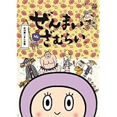 ぜんまいざむらい~紅白歌じまん合戦!~ [DVD]
